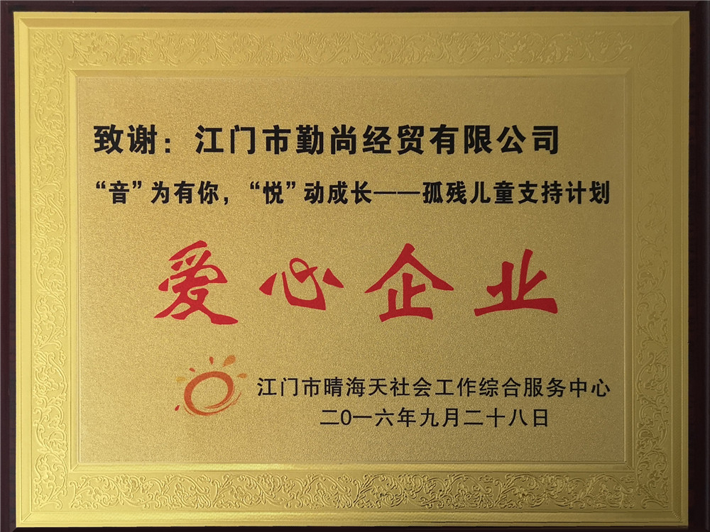 2016年支持孤殘兒童計劃項目慈善機構授予“愛心企業(yè)”