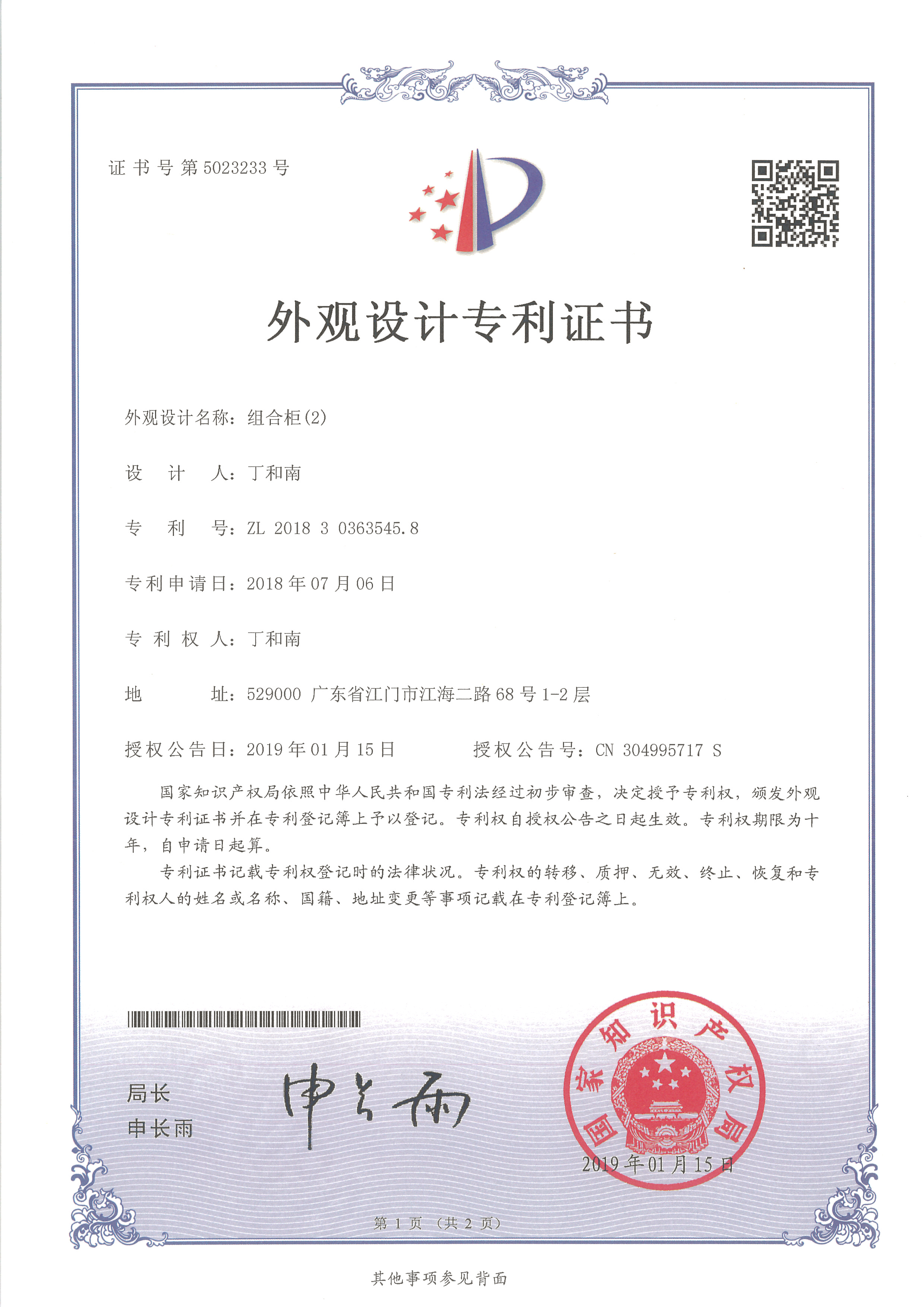 外觀設計專利證書 組合柜（2）