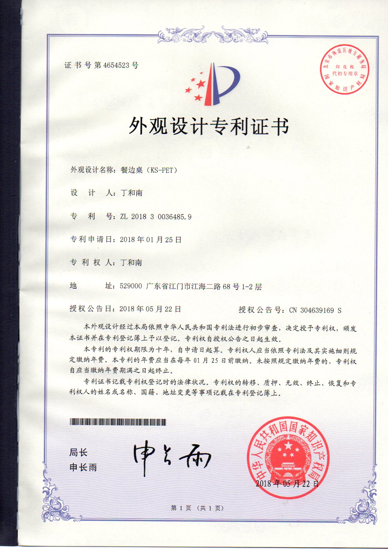 外觀設計專利證書 餐邊桌（KS-PET）