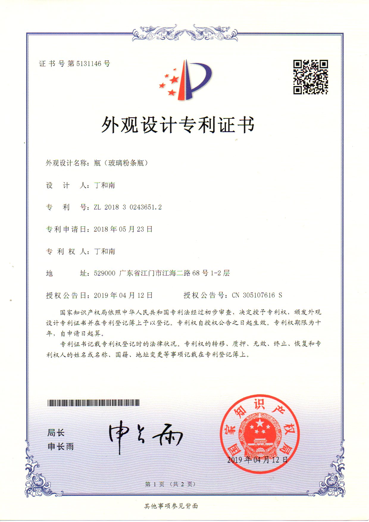 外觀設計專利證書 瓶（玻璃粉條瓶）