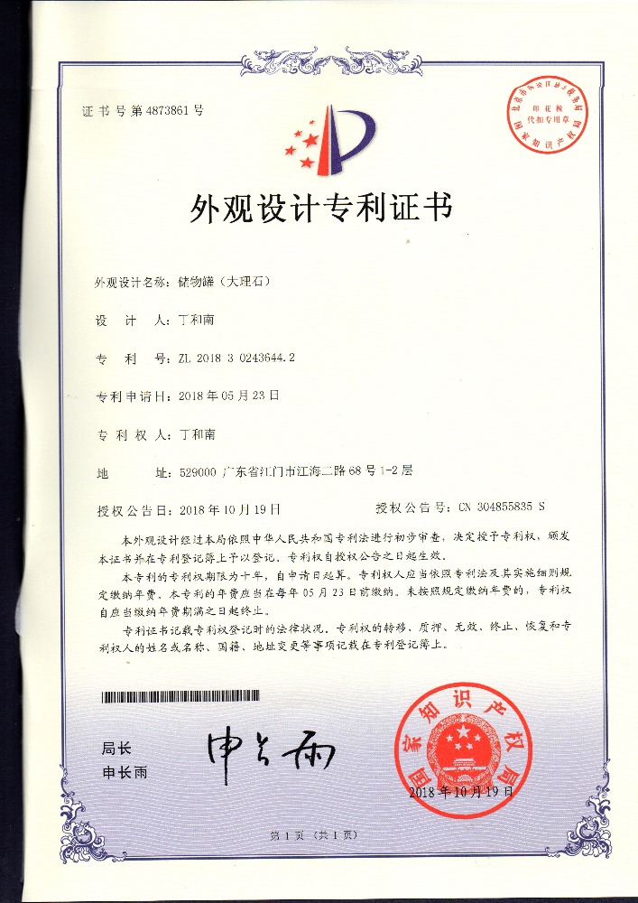外觀設計專利證書 儲物罐（大理石）
