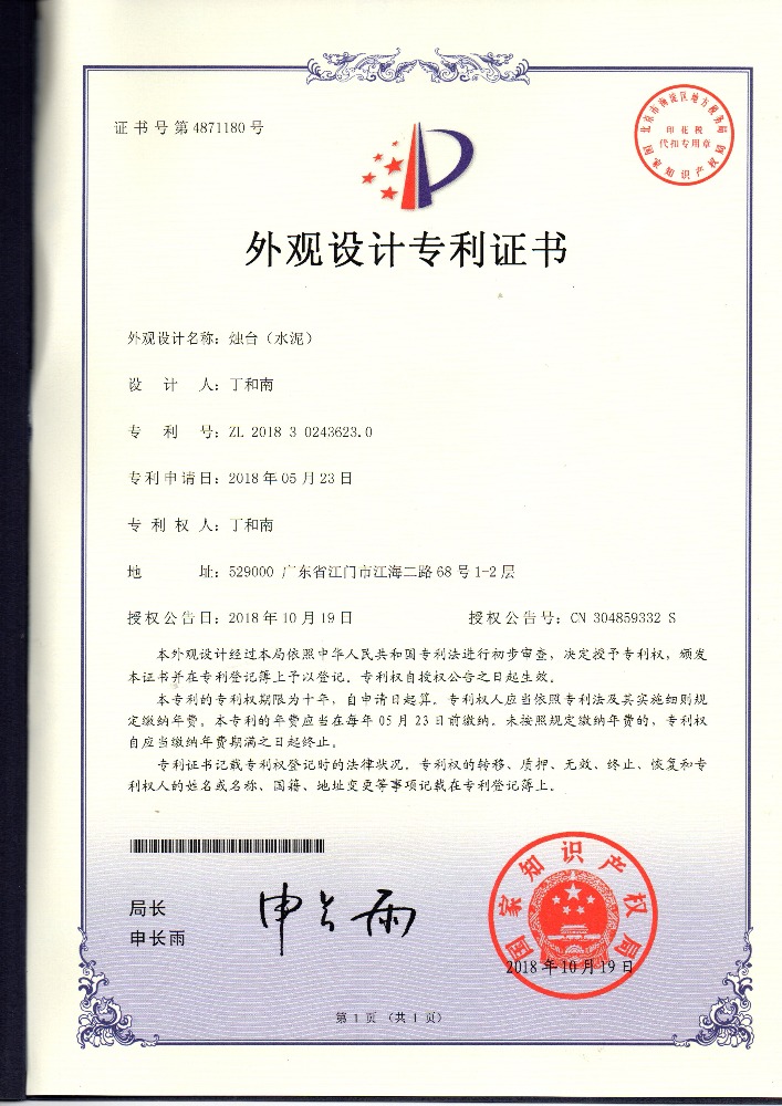 外觀設計專利證書 燭臺（水泥）