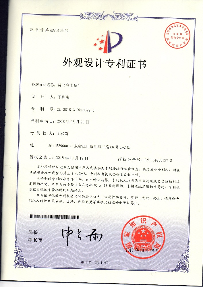 外觀設計專利證書 椅（彎木椅）
