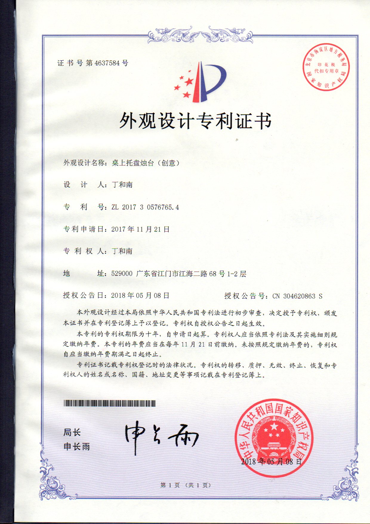 外觀設計專利證書 桌上托盤燭臺（創(chuàng)意）