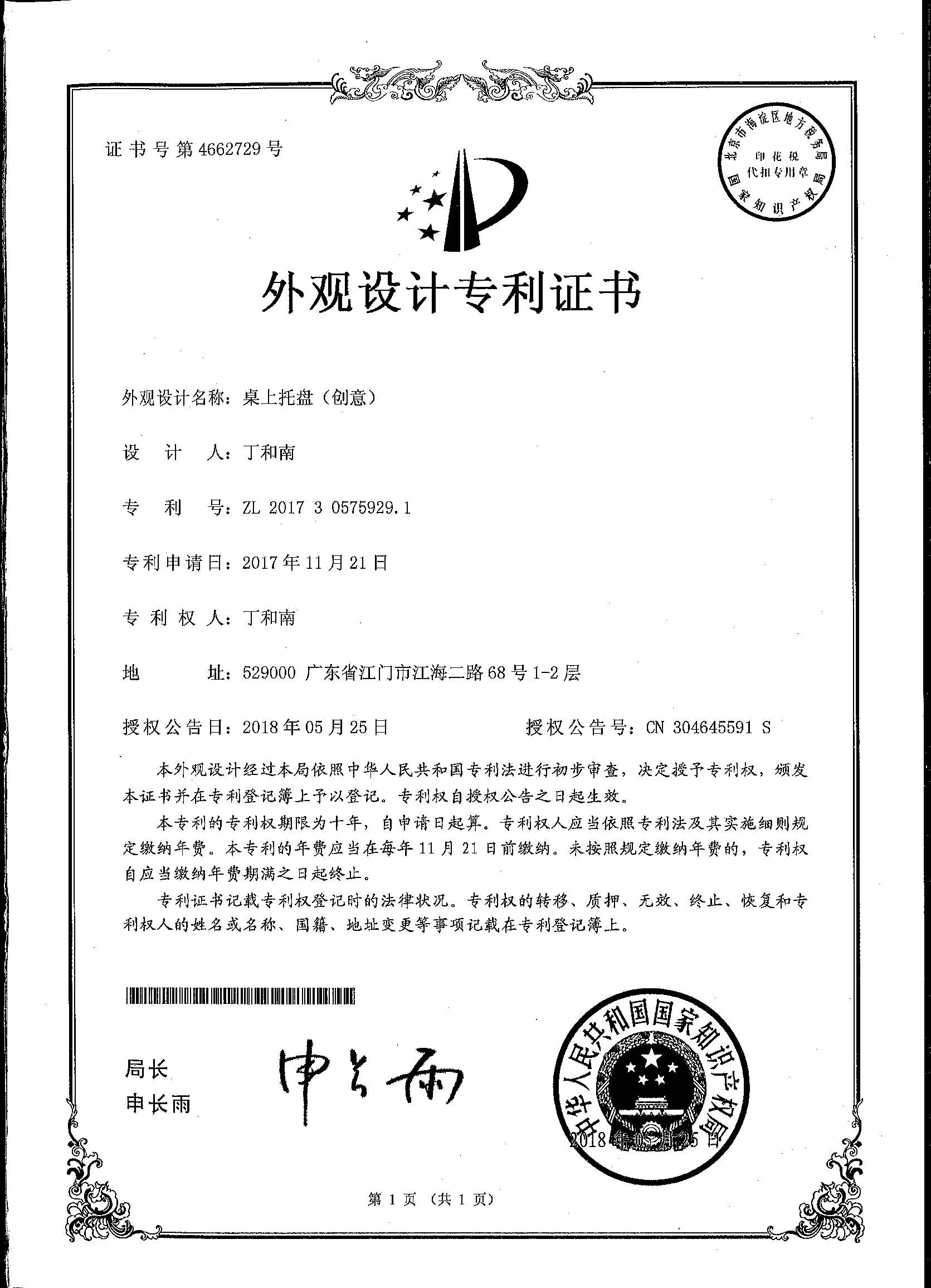 外觀設計專利證書 桌上托盤（創(chuàng)意）